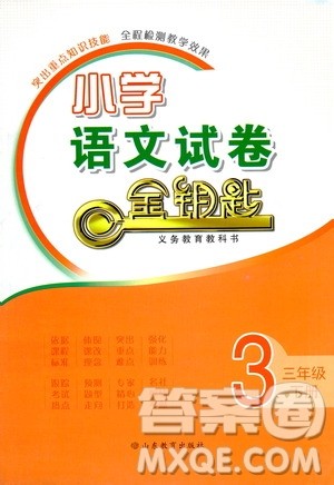 山东教育出版社2021小学语文试卷金钥匙三年级下册人教版答案