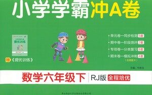 陕西师范大学出版总社有限公司2021小学学霸冲A卷数学六年级下册RJ人教版答案