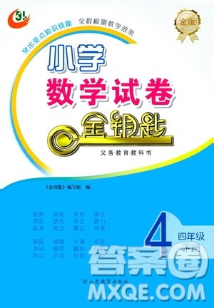 山东教育出版社2021金版小学数学试卷金钥匙四年级下册答案