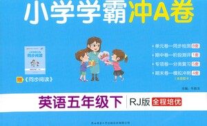 陕西师范大学出版总社有限公司2021小学学霸冲A卷英语五年级下册RJ人教版答案