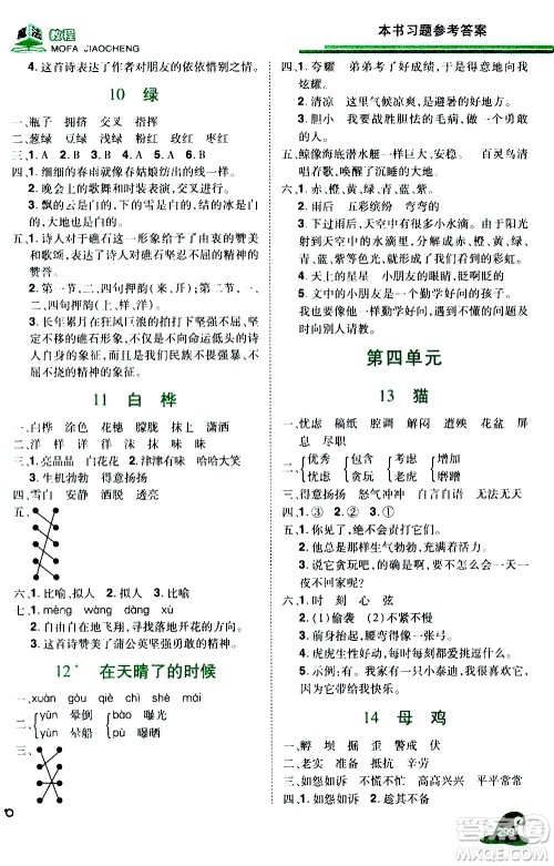 江西美术出版社2021魔法教程语文四年级下册精解版RJ人教版答案 江西美术出版社2021魔法教程语文四年级下册精解版RJ人教版答案