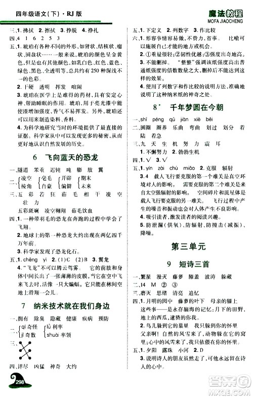 江西美术出版社2021魔法教程语文四年级下册精解版RJ人教版答案 江西美术出版社2021魔法教程语文四年级下册精解版RJ人教版答案