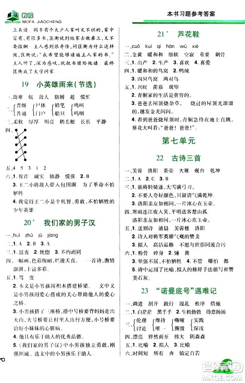 江西美术出版社2021魔法教程语文四年级下册精解版RJ人教版答案 江西美术出版社2021魔法教程语文四年级下册精解版RJ人教版答案