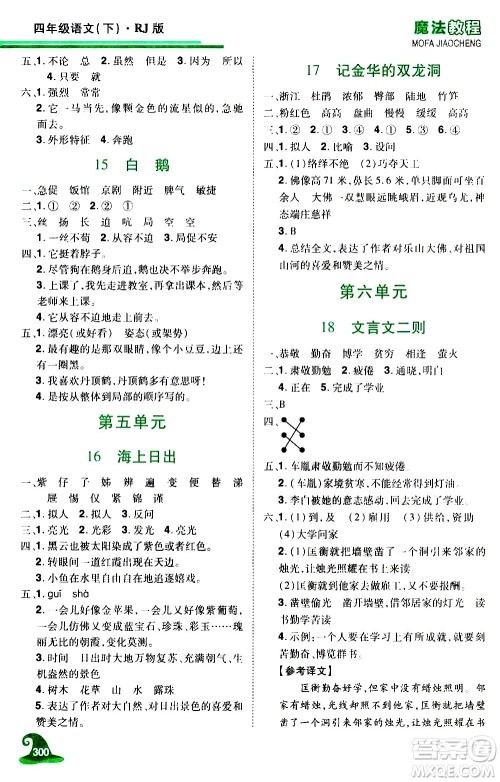 江西美术出版社2021魔法教程语文四年级下册精解版RJ人教版答案 江西美术出版社2021魔法教程语文四年级下册精解版RJ人教版答案