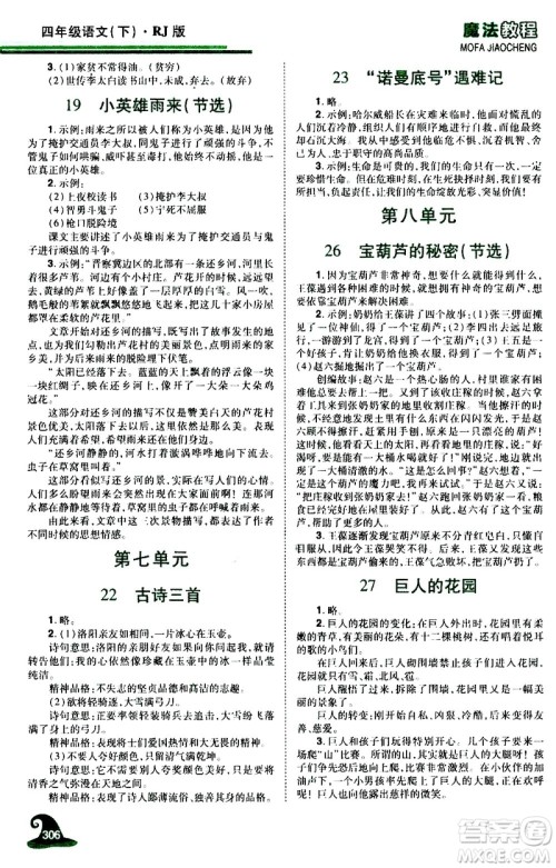 江西美术出版社2021魔法教程语文四年级下册精解版RJ人教版答案 江西美术出版社2021魔法教程语文四年级下册精解版RJ人教版答案