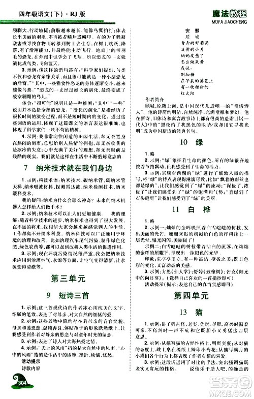 江西美术出版社2021魔法教程语文四年级下册精解版RJ人教版答案 江西美术出版社2021魔法教程语文四年级下册精解版RJ人教版答案