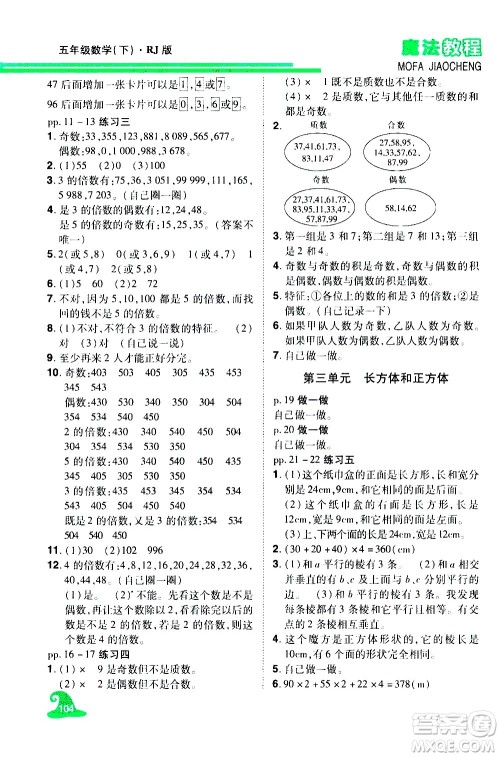 江西美术出版社2021魔法教程数学五年级下册精解版RJ人教版答案 江西美术出版社2021魔法教程数学五年级下册精解版RJ人教版答案