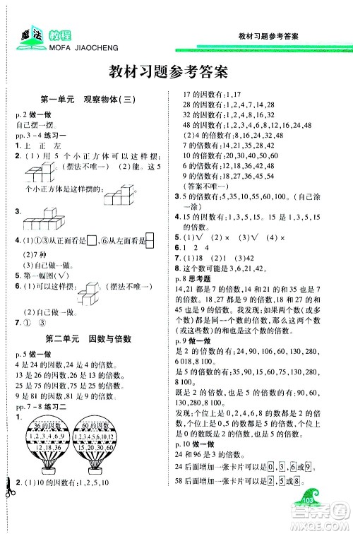 江西美术出版社2021魔法教程数学五年级下册精解版RJ人教版答案 江西美术出版社2021魔法教程数学五年级下册精解版RJ人教版答案