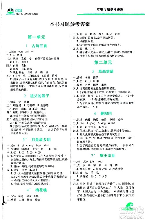 江西美术出版社2021魔法教程语文五年级下册精解版RJ人教版答案 江西美术出版社2021魔法教程语文五年级下册精解版RJ人教版答案