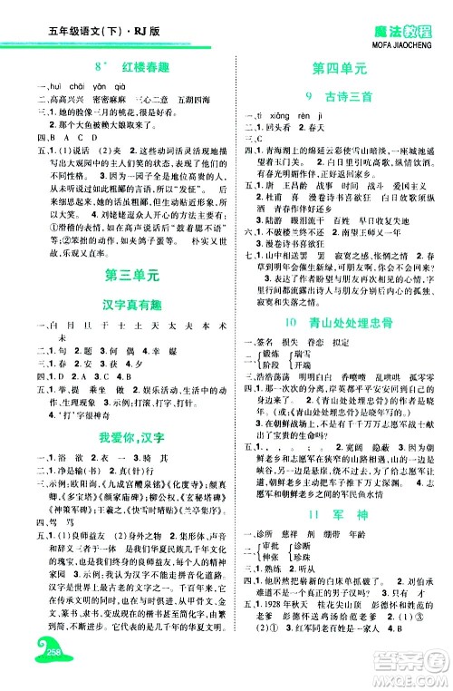 江西美术出版社2021魔法教程语文五年级下册精解版RJ人教版答案 江西美术出版社2021魔法教程语文五年级下册精解版RJ人教版答案