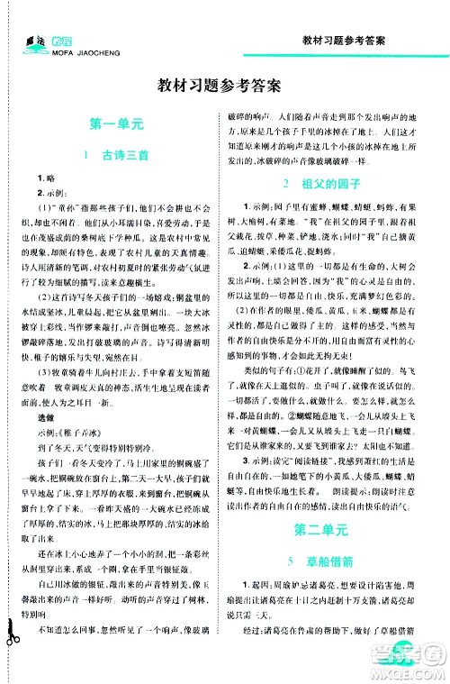 江西美术出版社2021魔法教程语文五年级下册精解版RJ人教版答案 江西美术出版社2021魔法教程语文五年级下册精解版RJ人教版答案