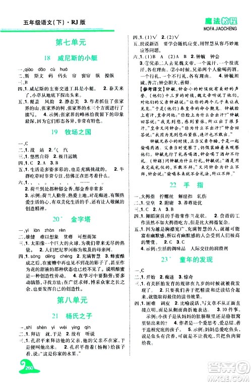 江西美术出版社2021魔法教程语文五年级下册精解版RJ人教版答案 江西美术出版社2021魔法教程语文五年级下册精解版RJ人教版答案