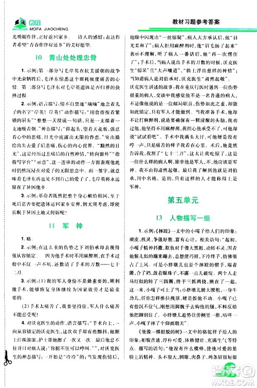 江西美术出版社2021魔法教程语文五年级下册精解版RJ人教版答案 江西美术出版社2021魔法教程语文五年级下册精解版RJ人教版答案