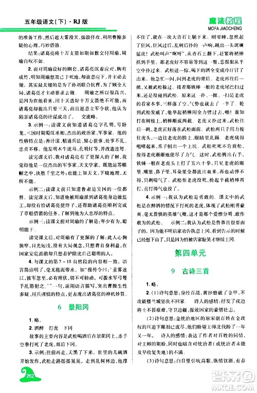 江西美术出版社2021魔法教程语文五年级下册精解版RJ人教版答案 江西美术出版社2021魔法教程语文五年级下册精解版RJ人教版答案