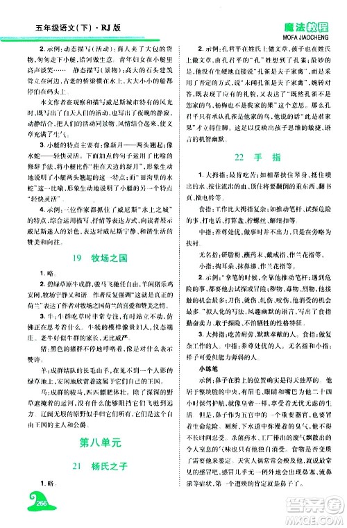 江西美术出版社2021魔法教程语文五年级下册精解版RJ人教版答案 江西美术出版社2021魔法教程语文五年级下册精解版RJ人教版答案