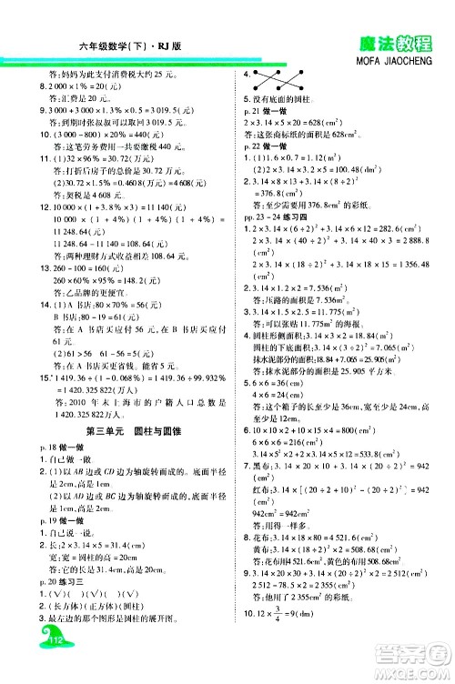 江西美术出版社2021魔法教程数学六年级下册精解版RJ人教版答案 江西美术出版社2021魔法教程数学六年级下册精解版RJ人教版答案