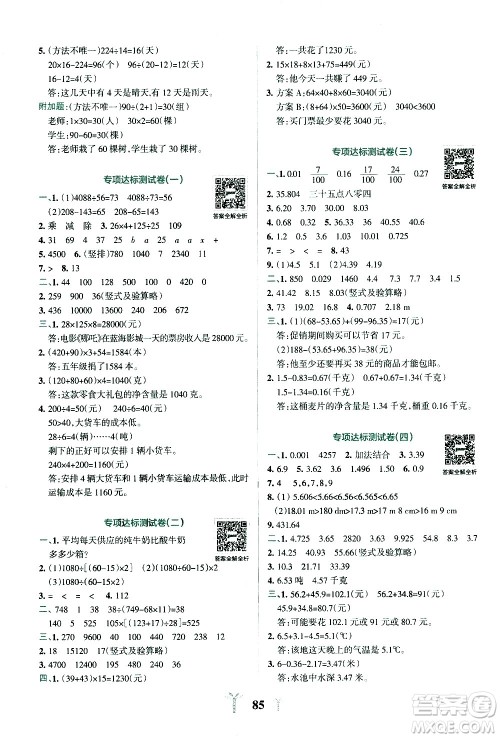 陕西师范大学出版总社有限公司2021小学学霸冲A卷数学四年级下册RJ人教版答案