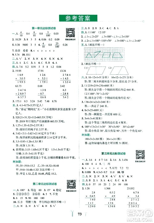 陕西师范大学出版总社有限公司2021小学学霸冲A卷数学四年级下册BS北师大版答案 陕西师范大学出版总社有限公司2021小学学霸冲A卷数学四年级下册BS北师大版答案