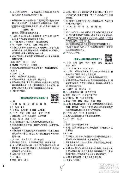 陕西师范大学出版总社有限公司2021小学学霸冲A卷语文四年级下册RJ人教版答案