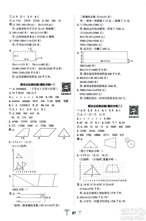 陕西师范大学出版总社有限公司2021小学学霸冲A卷数学四年级下册SJ苏教版答案