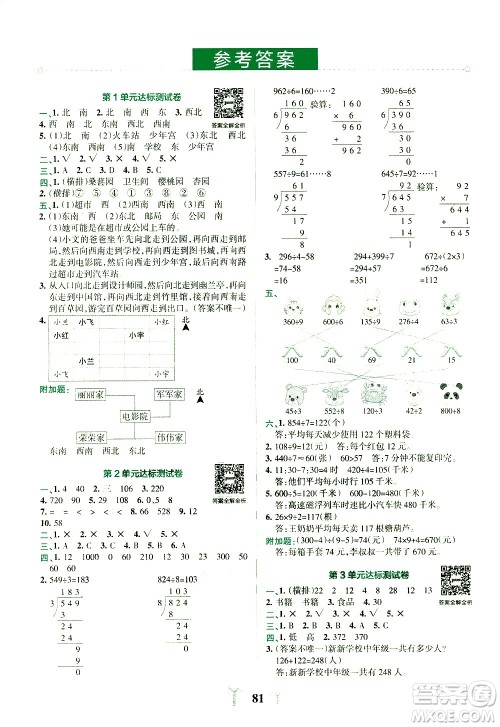 陕西师范大学出版总社有限公司2021小学学霸冲A卷数学三年级下册RJ人教版答案