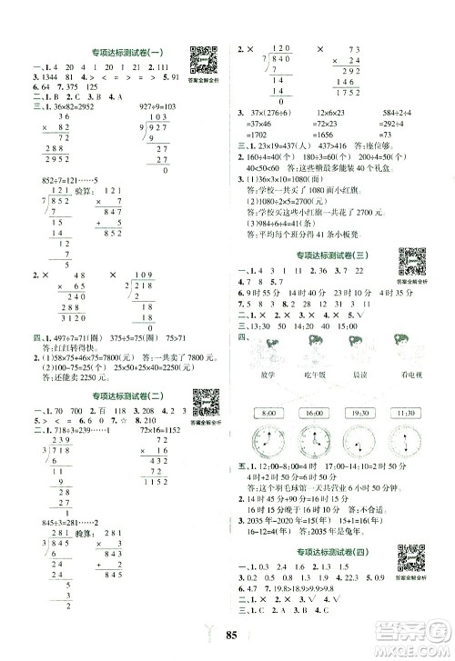 陕西师范大学出版总社有限公司2021小学学霸冲A卷数学三年级下册RJ人教版答案