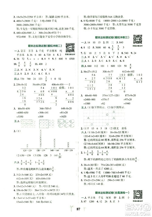 陕西师范大学出版总社有限公司2021小学学霸冲A卷数学三年级下册BS北师大版答案