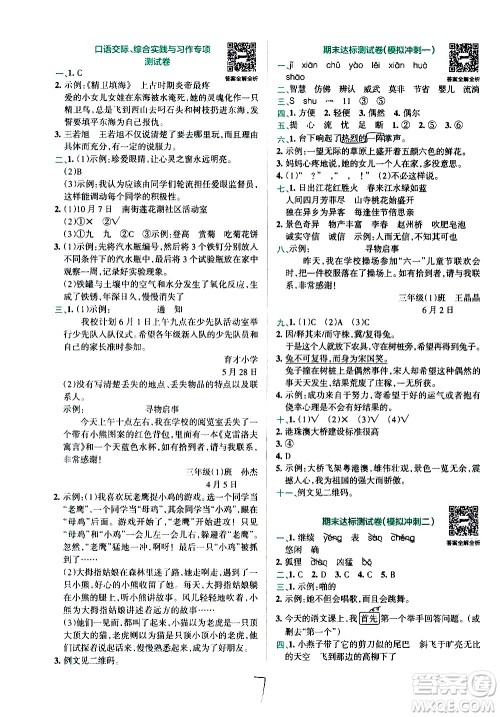 陕西师范大学出版总社有限公司2021小学学霸冲A卷语文三年级下册RJ人教版答案