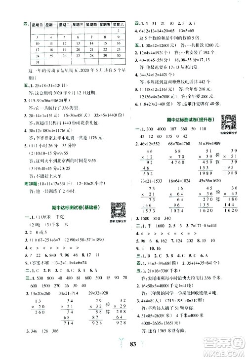 陕西师范大学出版总社有限公司2021小学学霸冲A卷数学三年级下册SJ苏教版答案