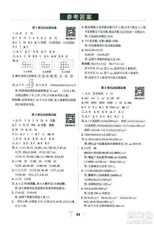 陕西师范大学出版总社有限公司2021小学学霸冲A卷数学五年级下册RJ人教版答案