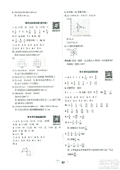 陕西师范大学出版总社有限公司2021小学学霸冲A卷数学五年级下册RJ人教版答案