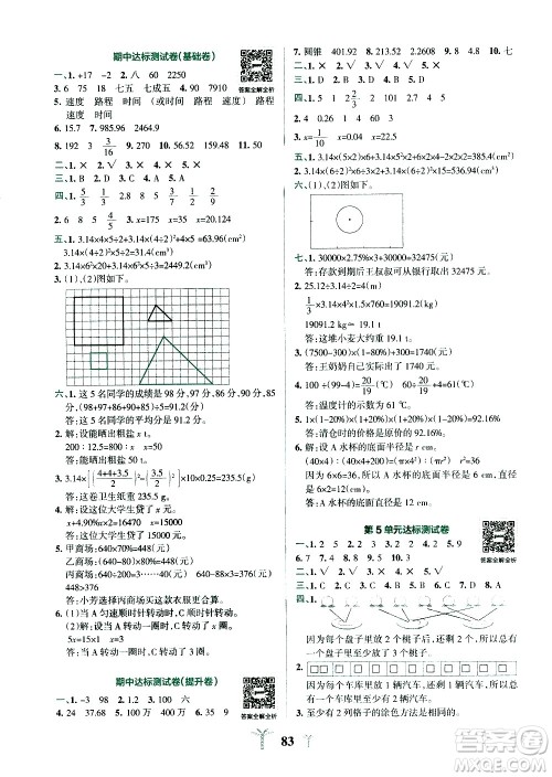 陕西师范大学出版总社有限公司2021小学学霸冲A卷数学六年级下册RJ人教版答案