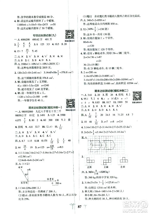 陕西师范大学出版总社有限公司2021小学学霸冲A卷数学六年级下册BS北师大版答案