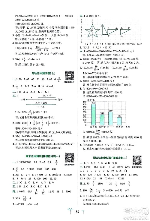 陕西师范大学出版总社有限公司2021小学学霸冲A卷数学六年级下册SJ苏教版答案 陕西师范大学出版总社有限公司2021小学学霸冲A卷数学六年级下册SJ苏教版答案