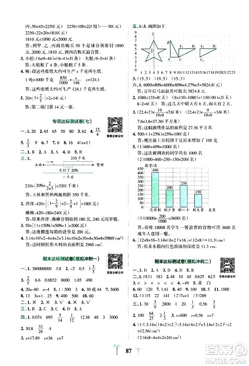 陕西师范大学出版总社有限公司2021小学学霸冲A卷数学六年级下册SJ苏教版答案