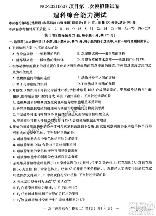 NCS20210607项目第二次模拟测试卷高三理科综合试题及答案