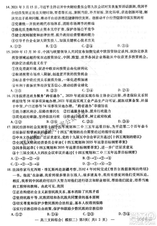 NCS20210607项目第二次模拟测试卷高三文科综合试题及答案