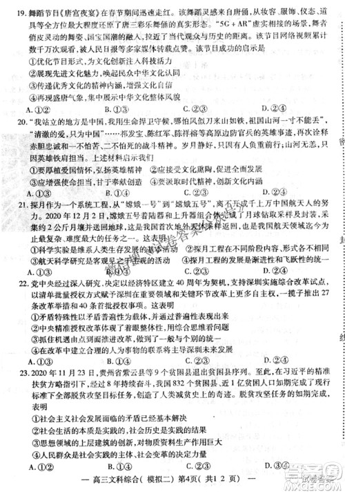 NCS20210607项目第二次模拟测试卷高三文科综合试题及答案