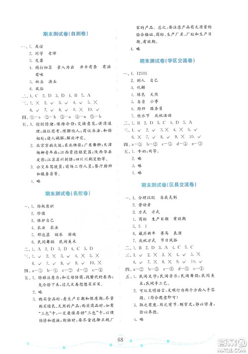 山东教育出版社2021金版小学道德与法治试卷金钥匙四年级下册答案