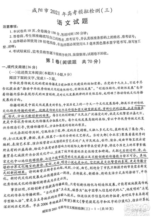 咸阳市2021年高考模拟检测三语文试题及答案 咸阳市2021年高考模拟检测三语文试题及答案