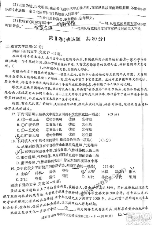 咸阳市2021年高考模拟检测三语文试题及答案 咸阳市2021年高考模拟检测三语文试题及答案