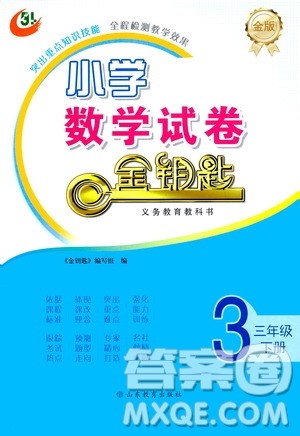 山东教育出版社2021金版小学数学试卷金钥匙三年级下册五四学制答案