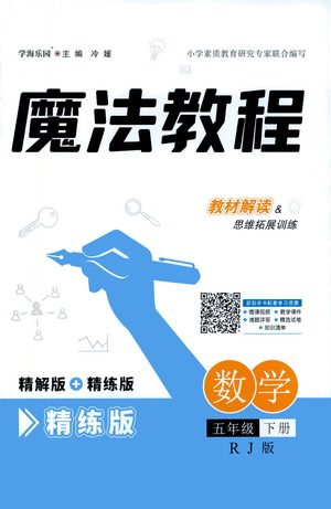 江西美术出版社2021魔法教程数学五年级下册精练版RJ人教版答案 江西美术出版社2021魔法教程数学五年级下册精练版RJ人教版答案
