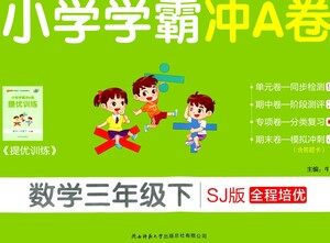 陕西师范大学出版总社有限公司2021小学学霸冲A卷数学三年级下册SJ苏教版答案