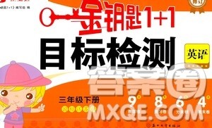 苏州大学出版社2021金钥匙1+1目标检测三年级英语下册国标江苏版答案