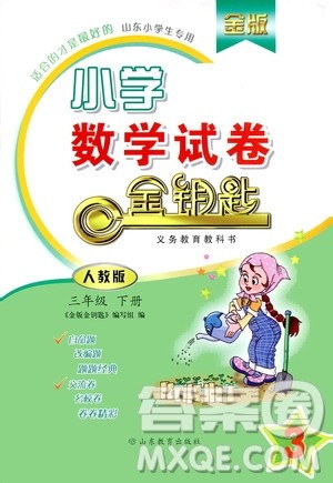 山东教育出版社2021金版小学数学试卷金钥匙三年级下册人教版答案