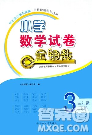 山东教育出版社2021小学数学试卷金钥匙三年级下册答案