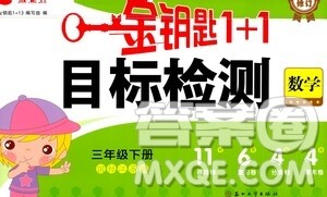 苏州大学出版社2021金钥匙1+1目标检测三年级数学下册国标江苏版答案