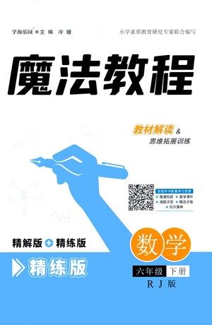 江西美术出版社2021魔法教程数学六年级下册精练版RJ人教版答案