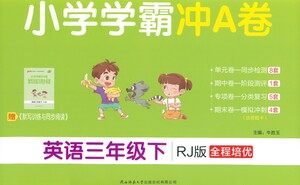 陕西师范大学出版总社有限公司2021小学学霸冲A卷英语三年级下册RJ人教版答案